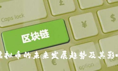 虚拟币的未来发展趋势及其影响