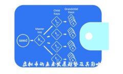 虚拟币的未来发展趋势及其影响