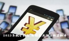 2023年挖矿指南：选择最具潜力的虚拟币