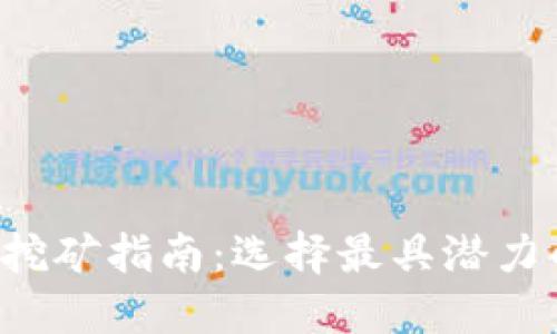 2023年挖矿指南:选择最具潜力的虚拟币