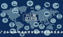 矿厂虚拟币：如何在数字货币时代实现收益最大