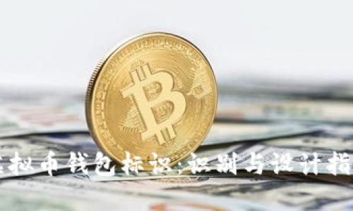 虚拟币钱包标识:识别与设计指南
