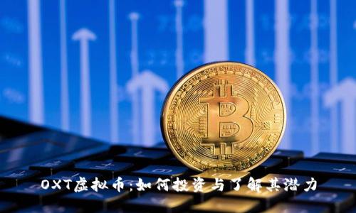 OXT虚拟币:如何投资与了解其潜力
