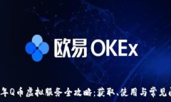     2023年Q币虚拟服务全攻略：获取、使用与常见