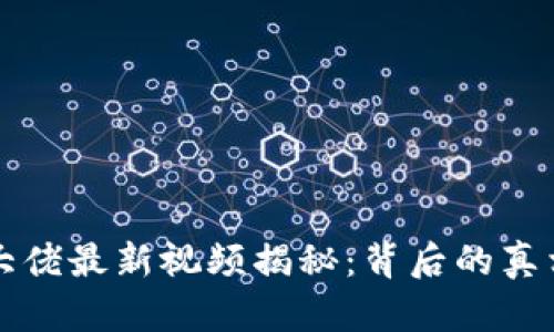 网传虚拟币大佬最新视频揭秘:背后的真相与未来预测