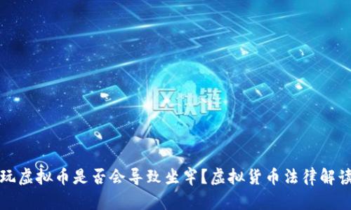 玩虚拟币是否会导致坐牢?虚拟货币法律解读
