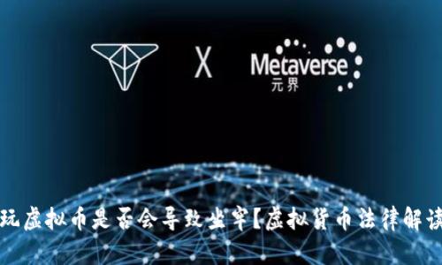 玩虚拟币是否会导致坐牢?虚拟货币法律解读