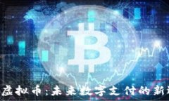   NFC虚拟币：未来数字支付的新选择