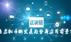 未来虚拟币的发展趋势与应用前景分析