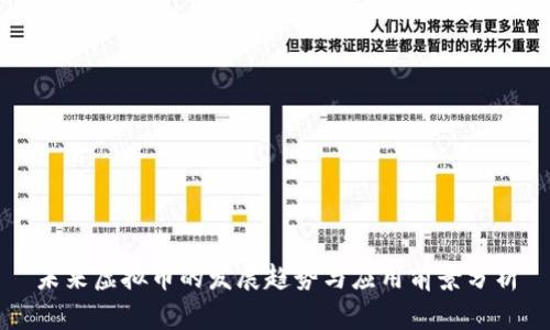未来虚拟币的发展趋势与应用前景分析