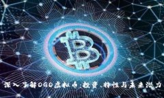 深入了解DGD虚拟币：投资、特性与未来潜力