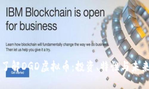 深入了解DGD虚拟币:投资、特性与未来潜力