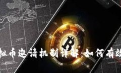 牧牛币虚拟币邀请机制详解：如何有效增进收益