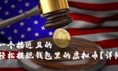 思考一个接近且的  如何轻松提现钱包里的虚拟币