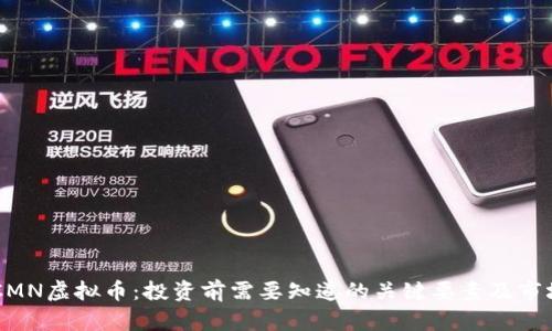 关于CMN虚拟币:投资前需要知道的关键要素及市场分析
