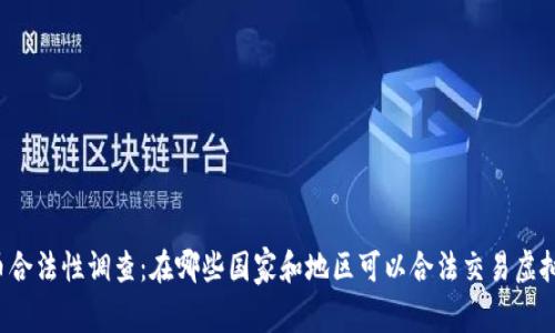 虚拟币合法性调查:在哪些国家和地区可以合法交易虚拟货币?