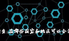 虚拟币合法性调查：在哪些国家和地区可以合法