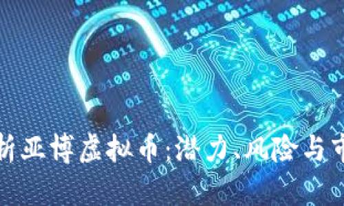 深入解析亚博虚拟币:潜力、风险与市场趋势