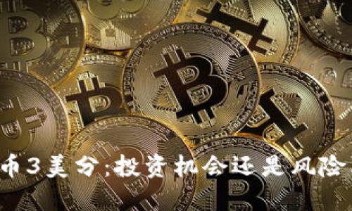 虚拟币3美分:投资机会还是风险陷阱?