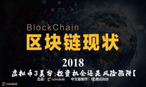 虚拟币3美分:投资机会还是风险陷阱?