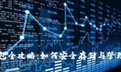 虚拟币官方钱包全攻略：如何安全存储与管理你