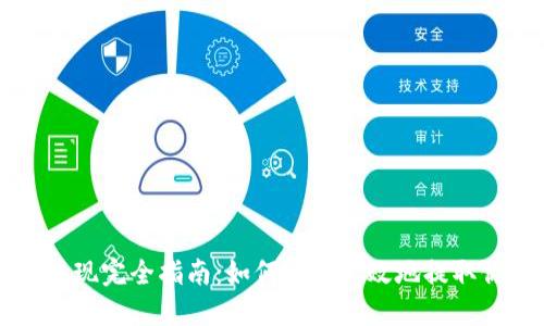 虚拟币钱包提现完全指南:如何安全高效地提取你的数字资产