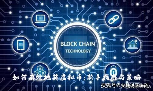 如何有效地薅虚拟币:新手指南与策略