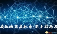 如何有效地薅虚拟币：新手指南与策略
