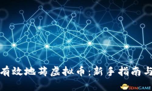 如何有效地薅虚拟币:新手指南与策略