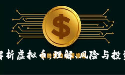 全面解析虚拟币:理解、风险与投资策略
