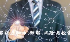 全面解析虚拟币：理解、风险与投资策略