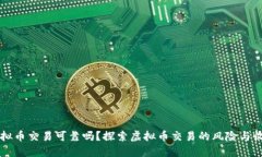 虚拟币交易可靠吗？探索虚拟币交易的风险与收