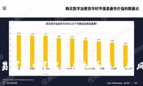 虚拟币交易可靠吗?探索虚拟币交易的风险与收益