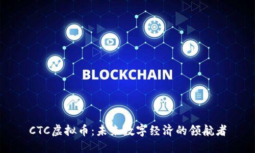 CTC虚拟币:未来数字经济的领航者