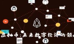 CTC虚拟币：未来数字经济的领航者
