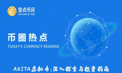 AKITA虚拟币:深入探索与投资指南