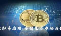 DOT虚拟币应用：多链生态中的关键角色