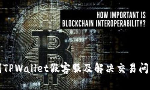 如何识别TPWallet假客服及解决交易问题的方法