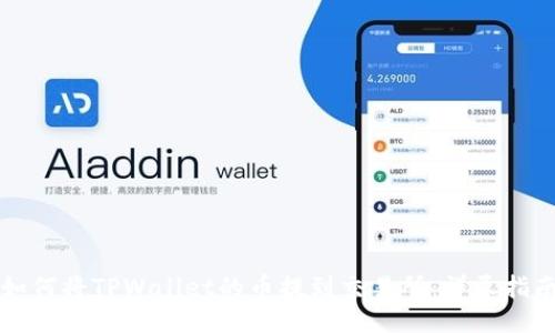 如何将TPWallet的币提到交易所:详尽指南