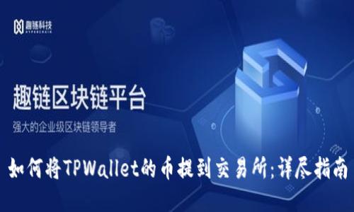 如何将TPWallet的币提到交易所:详尽指南