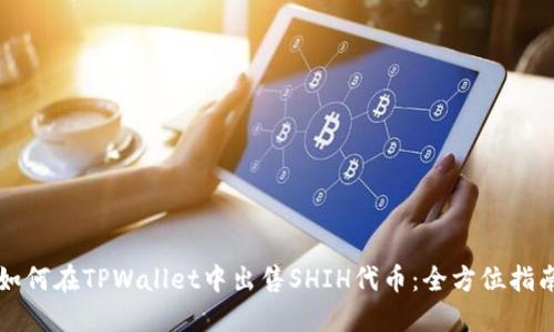 如何在TPWallet中出售SHIH代币:全方位指南