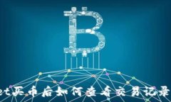   TPWallet买币后如何查看交易记录和资产?