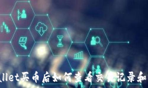 TPWallet买币后如何查看交易记录和资产?