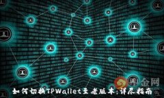   如何切换TPWallet至老版本：详尽指南