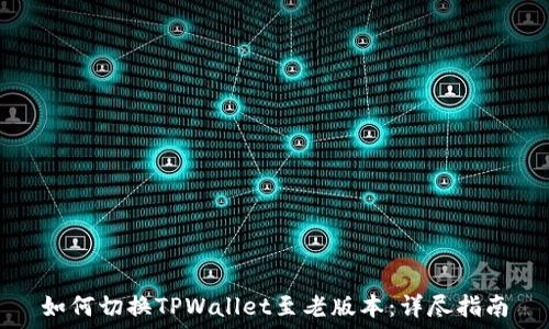 如何切换TPWallet至老版本:详尽指南