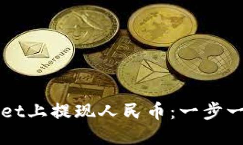 如何在TPWallet上提现人民币:一步一步的操作指南