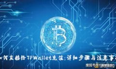 如何直接给TPWallet充值：详细步骤与注意事项