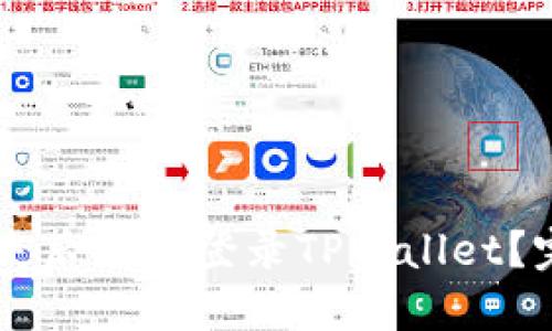 手机丢失后如何登录TPWallet?完整指南