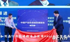 如何在TP钱包中搜索与使用DApp的完整指南