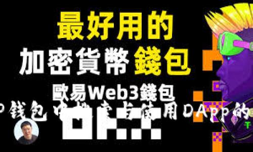 如何在TP钱包中搜索与使用DApp的完整指南